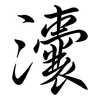 灢: Semi-Kursivschrift