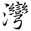 灣: Semi-Kursivschrift