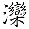 灤: Semi-Kursivschrift
