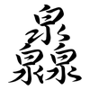 灥: Semi-Kursivschrift