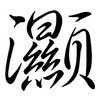 灦: Semi-Kursivschrift 灦: Semi-Kursivschrift