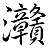 灨: Semi-Kursivschrift