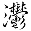 灪: Semi-Kursivschrift 灪: Semi-Kursivschrift