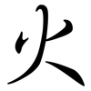 火: semi-cursive script 火: semi-cursive script