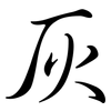 灰: semi-cursive script 灰: semi-cursive script