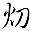 灱: Semi-Kursivschrift 灱: Semi-Kursivschrift