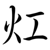 灴: Semi-Kursivschrift