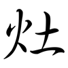 灶: Semi-Kursivschrift