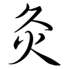 灸: Semi-Kursivschrift 灸: Semi-Kursivschrift