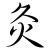 灸: Semi-Kursivschrift