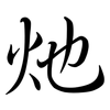 灺: Semi-Kursivschrift