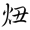 炄: Semi-Kursivschrift 炄: Semi-Kursivschrift