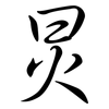 炅: Semi-Kursivschrift