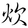 炊: Semi-Kursivschrift 炊: Semi-Kursivschrift
