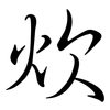 炊: Semi-Kursivschrift