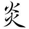 炎: Semi-Kursivschrift 炎: Semi-Kursivschrift