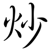 炒: Semi-Kursivschrift 炒: Semi-Kursivschrift