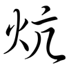 炕: Semi-Kursivschrift