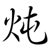 炖: semi-cursive script 炖: semi-cursive script