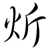 炘: Semi-Kursivschrift