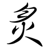 炙: Semi-Kursivschrift