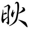 炚: Semi-Kursivschrift 炚: Semi-Kursivschrift