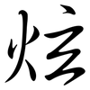 炫: Semi-Kursivschrift 炫: Semi-Kursivschrift