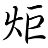 炬: Semi-Kursivschrift