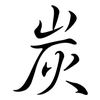 炭: Semi-Kursivschrift 炭: Semi-Kursivschrift