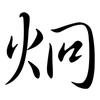 炯: Semi-Kursivschrift