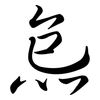 炰: Semi-Kursivschrift