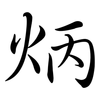 炳: Semi-Kursivschrift