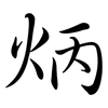 炳: Semi-Kursivschrift