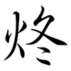 炵: Semi-Kursivschrift