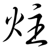 炷: Semi-Kursivschrift