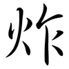 炸: semi-cursive script 炸: semi-cursive script