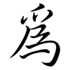 為: semi-cursive script 為: semi-cursive script