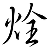 烇: Semi-Kursivschrift 烇: Semi-Kursivschrift