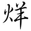 烊: Semi-Kursivschrift