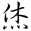 烋: Semi-Kursivschrift
