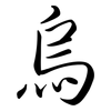 烏: Semi-Kursivschrift
