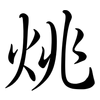 烑: Semi-Kursivschrift