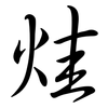 烓: Semi-Kursivschrift