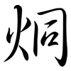 烔: Semi-Kursivschrift