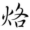 烙: Semi-Kursivschrift