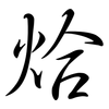 烚: Semi-Kursivschrift