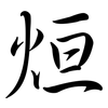烜: Semi-Kursivschrift