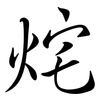烢: Semi-Kursivschrift