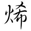 烯: Semi-Kursivschrift