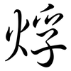 烰: Semi-Kursivschrift